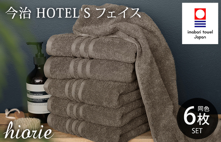 （今治タオルブランド認定品）今治タオル ホテルズ フェイスタオル 6枚セット (モカブラウン) ヒオリエ [I001920FT6MBR]