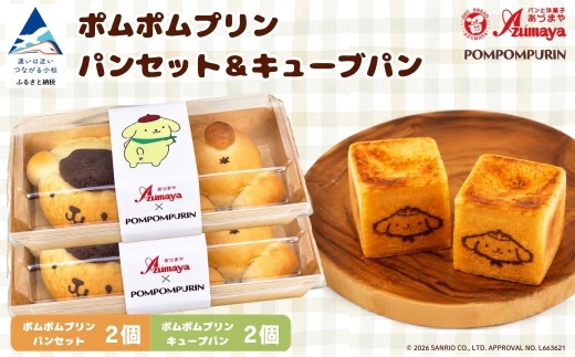 ポムポムプリン パンセット 2個＋キューブパン 2個 朝食 詰め合わせ 子供の日 こどもの日 端午の節句 サンリオ | 石川県 小松市 【有限会社パンあづま屋】 bl002m02