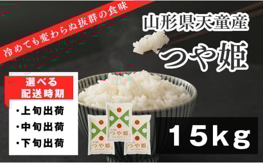 07-01-167-11A　つや姫15kg[2025年11月上旬発送・令和7年産]