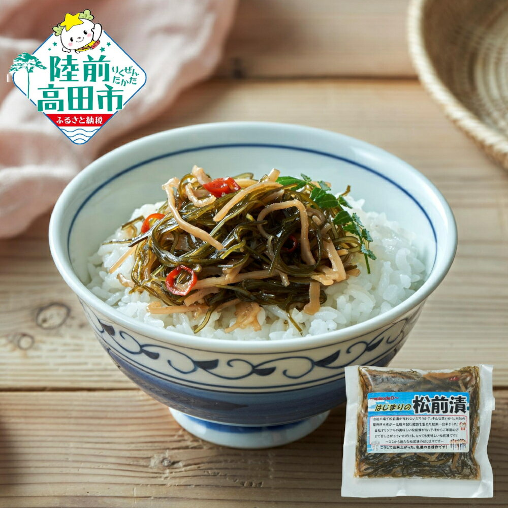 【ふるさと納税】〈ご飯のお供〉 はじまりの特製松前漬 100g 個数が選べる 【 特製 松前漬け いか こんぶ 人気 おすすめ お取り寄せ リピート お惣菜 惣菜 おかず おつまみ 料理 冷凍 個包装 小分け 簡単 セット 詰め合わせ ギフト プレゼント 国産 岩手 陸前高田 】★