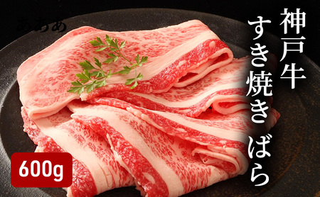 牛肉 神戸牛 ばら すき焼き 600g 牛肉