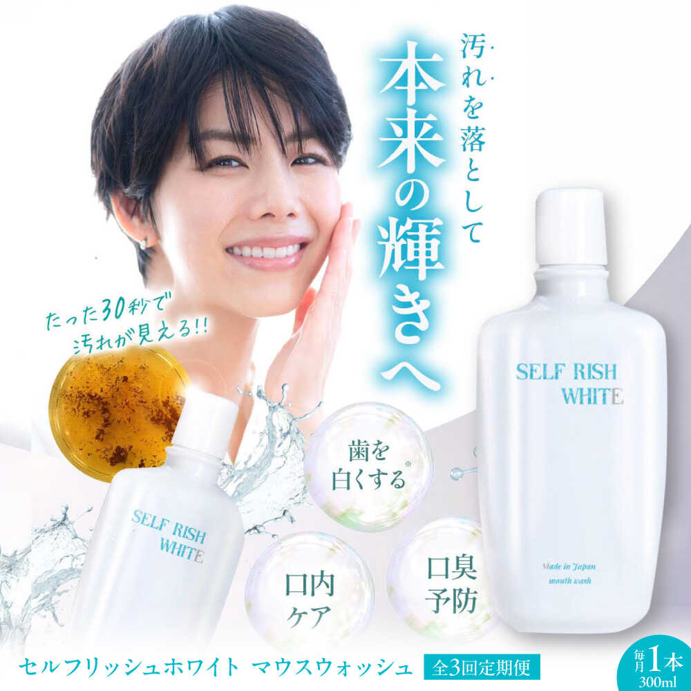 【ふるさと納税】マウスウォッシュ 【全3回定期便】セルフリッシュホワイト マウスウォッシュ 1本(300ml) 定期便 洗口液 デンタルリンス 液体歯磨き 虫歯予防 マウスウォッシュ ボトル 歯周病 口臭予防 オーラルケア 愛媛県大洲市/Gross Mountain合同会社[AGCQ028]