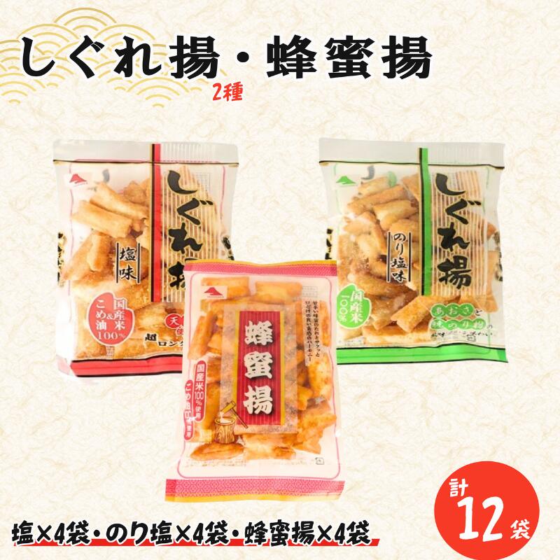 【ふるさと納税】 しぐれ揚げ ・ 蜂蜜揚 セット 12袋（ しぐれ揚【 塩 】×4・ しぐれ揚【 のり塩 】×4・ 蜂蜜揚×4） スナック菓子 揚げ餅 おつまみ つまみ ビール 国産米 国産 米 天日塩 もち米 お土産 人気 ご当地 10000円 山中食品 千葉 旭 千葉県 旭市 ロクロクパーク