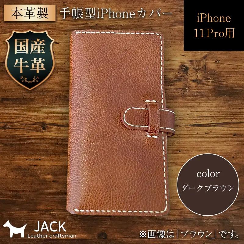 本革製手帳型iPhoneカバー iPhone11 Pro用 ＜ダークブラウン＞ 国産牛ヌメ革 スマホ 手帳型 カバー iPhone iPhone11 Pro 本革 レザー 革製品 ダークブラウン F6L-270