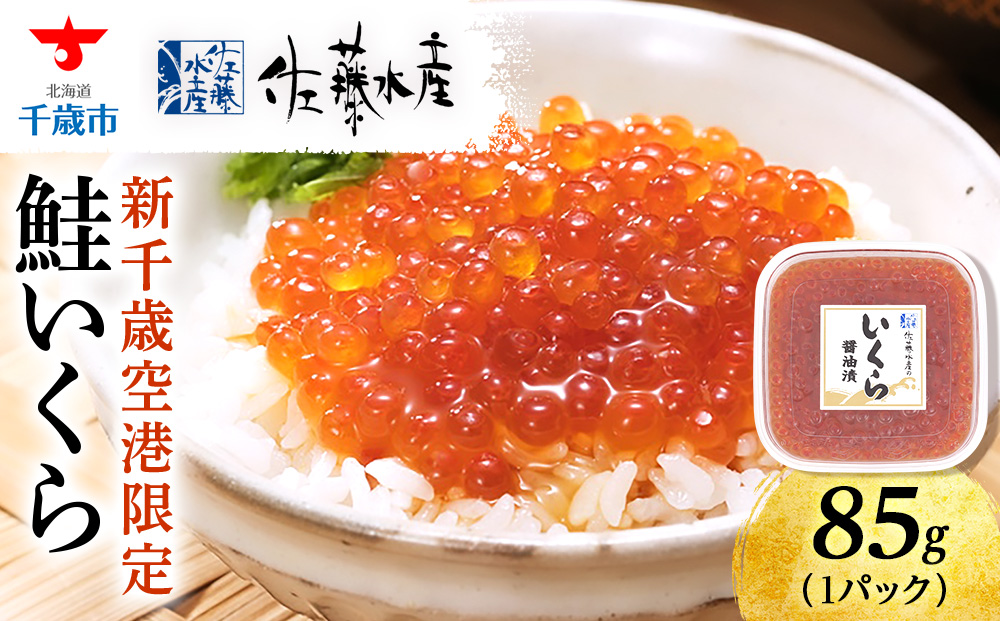 【佐藤水産】新千歳空港限定 いくら醤油漬 85g