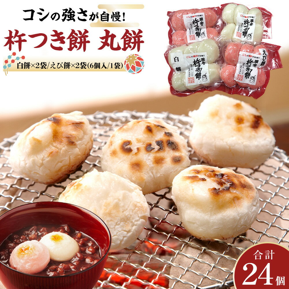 【ふるさと納税】杵つき餅 丸餅【白・エビ】（白2パック エビ2パック）1袋6個入り　計24個　【もち おもち 餅 正月 年末年始 鍋 雑煮 もち米 佐賀肥前米 田舎の味 さくらエビ エビ 大阪府 門真市】