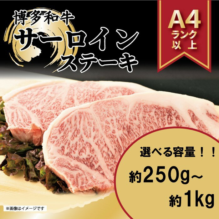 【ふるさと納税】【A4～A5】博多和牛サーロインステーキ（選べる容量）【博多和牛】