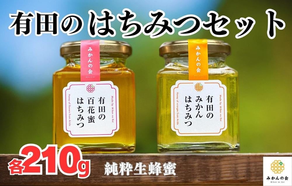 
はちみつ 有田のはちみつセット （みかん蜂蜜210g 百花蜜蜂蜜210g 各1本） 和歌山県産 産地直送 【みかんの会】
