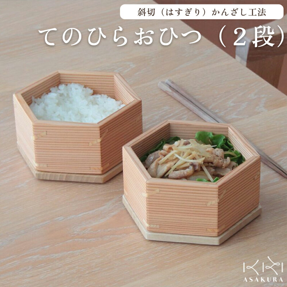 【ふるさと納税】てのひらおひつ（2段） 食器 皿 木製 桐 杉 お弁当箱 ご飯 飯櫃 飯びつ キッチン 台所 食卓 食事 朝倉家具 加茂市