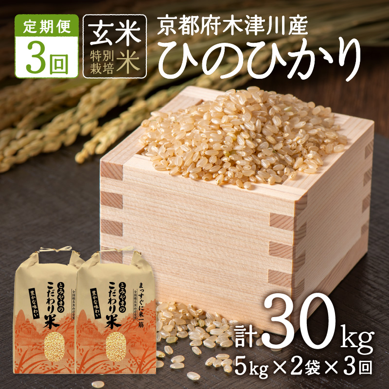 【定期便3か月】<特別栽培米>京都府木津川市産ひのひかり 玄米30kg(10kg×3回） 毎日の健康に