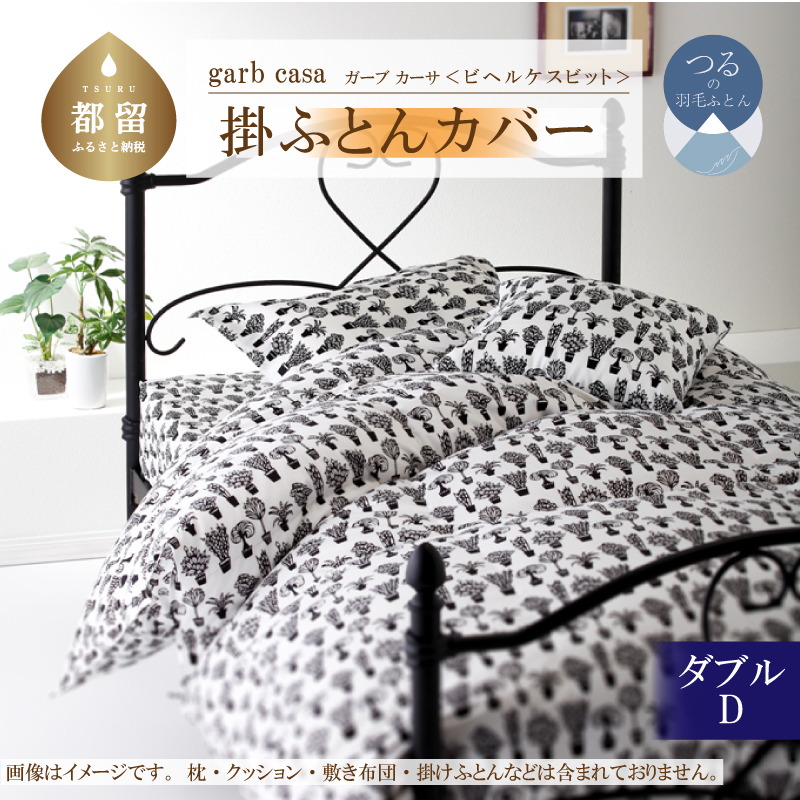 ｇａｒｂｃａｓａガーブカーサビヘルケスビット掛ふとんカバーダブルサイズ