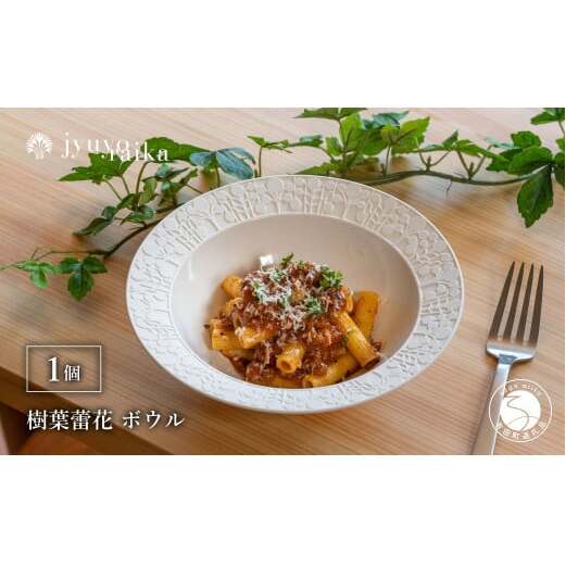 有田焼 切り紙文様のレリーフ 樹葉蕾花 ボウル 1個 (パステルアイボリー) 切り紙作家「矢口加奈子」とのコラボ【ワークショップワイズケイ】食器 皿 鉢 深皿 パスタ皿 パスタボウル カレー皿 スープ
