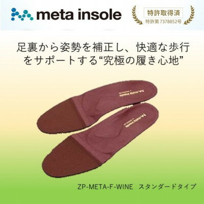 【ふるさと納税】マドラスのmetaインソール スタンダードタイプ ZPMETA-F ワイン 24.5～25.0cm【1612021】