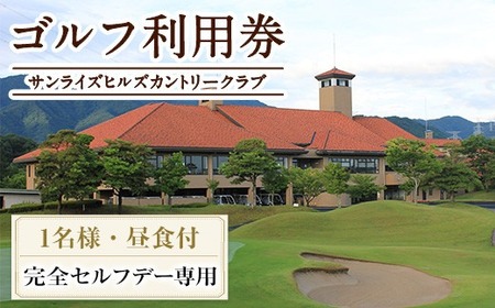 ゴルフ利用券(1名様・完全セルフデー専用・昼食付) 香川県 体験 チケット ランチ 【man169】【サンライズヒルズカントリークラブ】