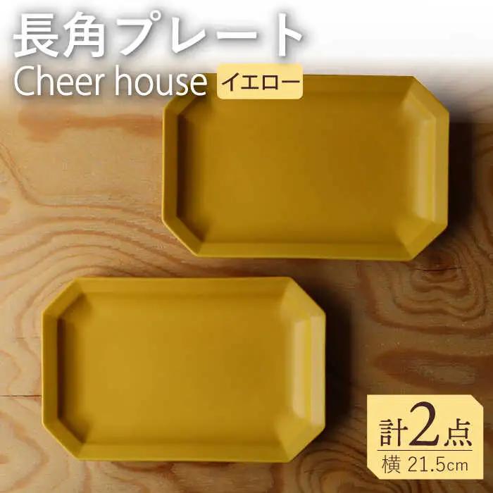 【波佐見焼】 Cheerful 長角プレート イエロー 2枚セット 角皿 食器 皿 平皿 うつわ【Cheer house】[AC199] 波佐見焼 食器