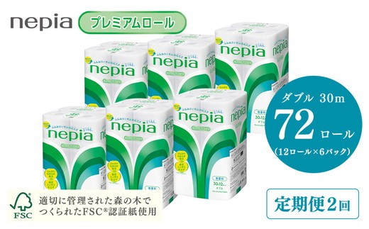 【6か月おき】【定期便】2回発送 選べる発送間隔 ネピアトイレットロール12ロールダブル×6パック | 日用品 消耗品 必需品 ティッシュ トイレットペーパー トイレットロール ダブル 無香料 ストック 花粉症 花粉 防災 備蓄 まとめ買い 全国 発送 一人暮らし nepia ネピア プレミアム