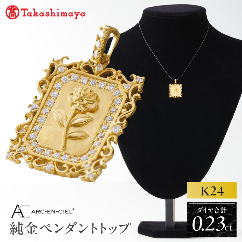 【ふるさと納税】高島屋 選定品 アルカンシェル 純金 K24 ダイヤモンド ペンダントトップ 合計 0.23ct ペンダント ネックレス アクセサリー ジュエリー 宝石 レディース ダイヤ 天然ダイヤモンド 金 24金 薔薇 バラモチーフ 鑑別書付き 大阪府 泉佐野市 送料無料