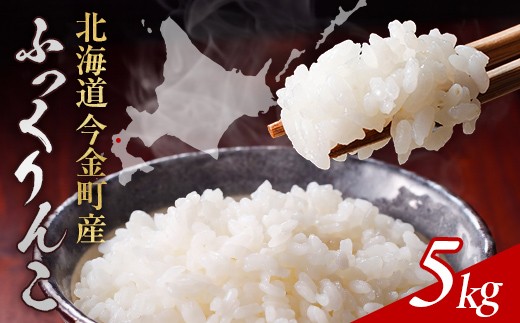 【2027年6月発送】令和8年産 ふっくりんこ 5kg 北海道産 北海道今金町産 米 白米 米俵 F21X-677