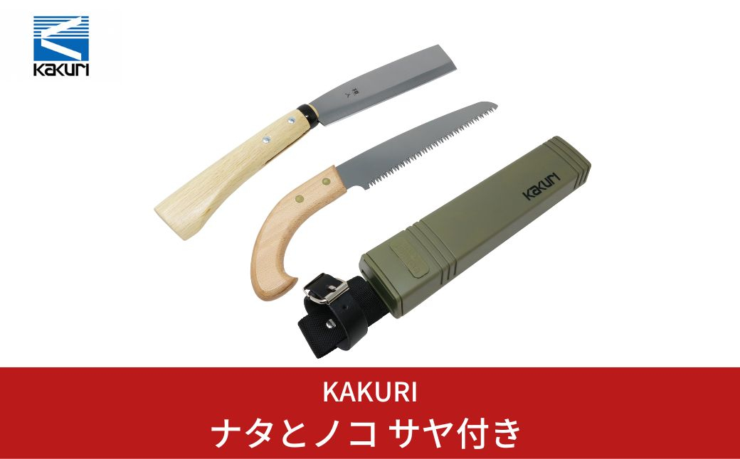 
[KAKURI] ナタとノコ サヤ（鞘）付 鉈 のこぎり 薪割り キャンプ用品 アウトドア用品 【019S028】
