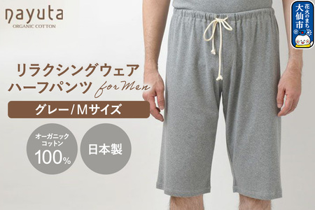 nayuta オーガニックコットン メンズ リラクシングウェア ハーフパンツ グレー【M】 秋田県 大仙市