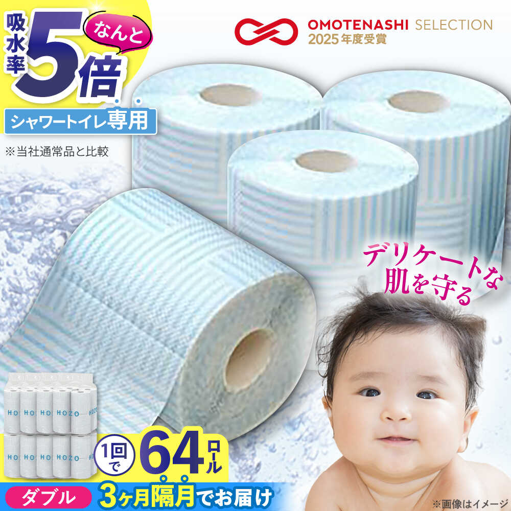 【ふるさと納税】【隔月配送 全3回定期便】ウォシュレット トイレットペーパー シャワートイレ 17m 8ロール×8パック 無香料 HOZO 《豊前市》【大分製紙】備蓄 防災 まとめ買い 日用品 消耗品 常備品 生活用品 大容量 トイレ[VAA080] 41000 41000円