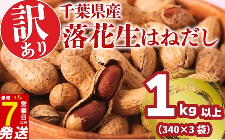 はねだし落花生(340g×3袋)|訳あり 落花生