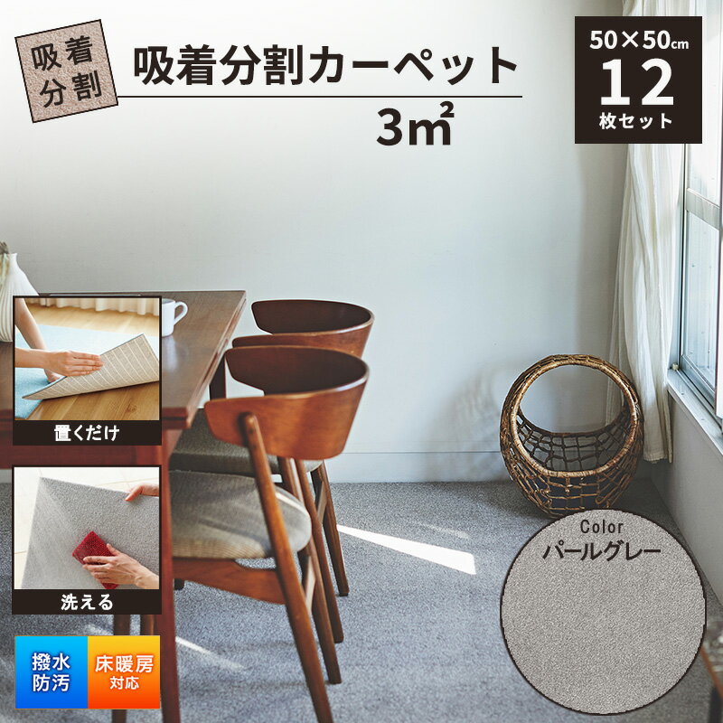 【ふるさと納税】吸着分割カーペット3平方メートル（50×50cm　12枚セット）＜パールグレー＞[ カーペット 正方形 マット 洗える ズレない 床暖房対応 リビング ]