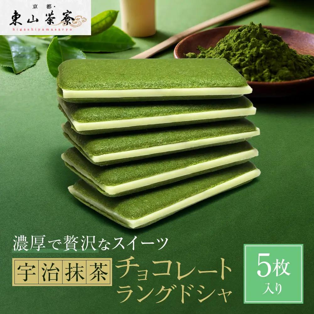 宇治抹茶チョコレートラングドシャ 5枚入り スイーツ ラングドシャ 京都・東山茶寮