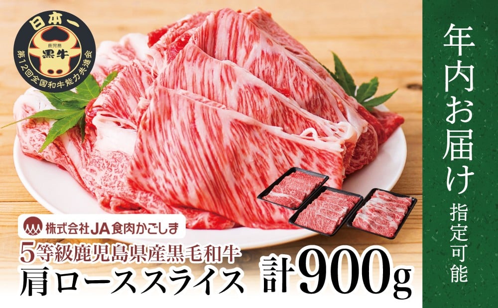 
            【年内お届け】和牛日本一 5等級 鹿児島黒牛 すきやき用 肩ローススライス 900g ★まだ間に合う！年内お届け★ 鹿児島県産 黒毛和牛 和牛 牛肉 お肉 国産 冷凍 すき焼き しゃぶしゃぶ JA食肉かごしま 南さつま市 年末配送 年内発送 指定可能
          