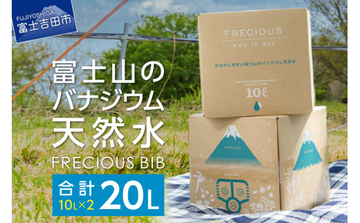 富士山のバナジウム天然水 Frecious BIB 20L(10L×2パック)