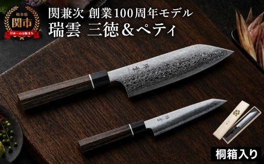 TBS「ララLIFE」で紹介されました(R5.5) 特製切付包丁 瑞雲 2本セット（ペティナイフ150mm、三徳） H102-01 【最長8ヶ月を目安に配送】