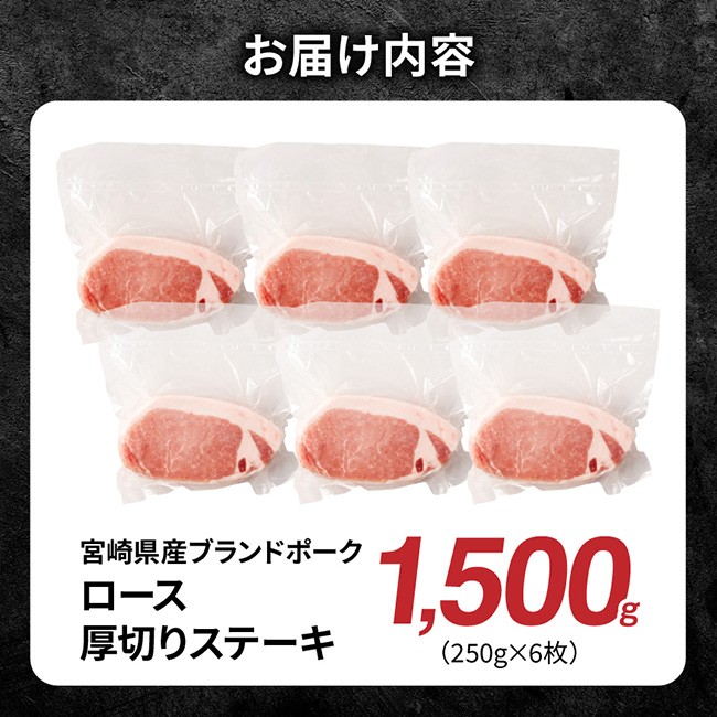 【宮崎県産】ブランドポーク　ロース厚切りステーキ　1500g 【 肉 宮崎 ポーク 豚肉 おかず ロース 】 [B13218]