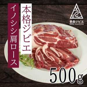 猪 イノシシ ジビエ 肩 ロース 500g 国産 天然 猪肉 生肉 低脂質 高タンパク 鉄分 豚肉 4倍 ヘルシー アスリート