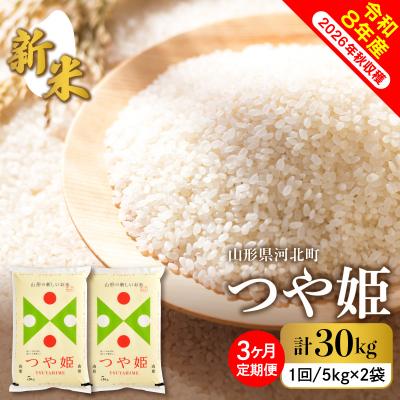 ふるさと納税 河北町 【令和8年産米】2026年10月中旬スタート つや姫30kg(10kg×3ヶ月)定期便 山形県産