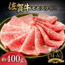 【ふるさと納税】【レビューキャンペーン実施中】佐賀牛モモスライス約400g / 牛肉 佐賀牛 モモ スライス すき焼き しゃぶしゃぶ / 佐賀県 / さが風土館季楽 [41AABE016]