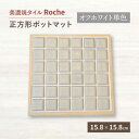 【ふるさと納税】【美濃焼】 ポットマット オフホワイト 単色 【Roche （ロシェ） 】≪多治見市≫ キッチン雑貨 インテリア [TBH021]