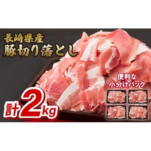 長崎県産豚切り落とし(2kg)