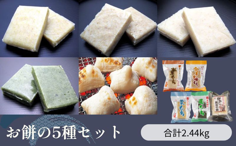 お餅の5種セット　合計2.44kg入り　【お餅】食事 おやつ お餅 おもち もち 小腹 餅