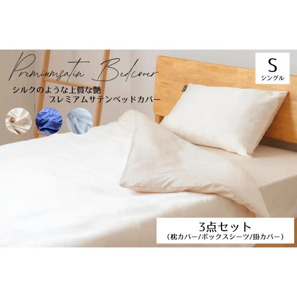 プレミアム　シルク風サテン布団カバー３点セット　シングル　【ミッドナイトブルー】