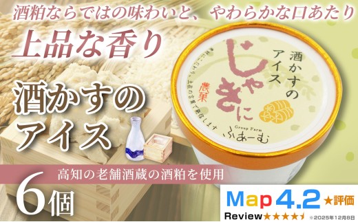 酒かすのアイス 100ml × 6個 アイスクリーム 人気  おやつ お菓子 米 麹 アイスクリーム ファミリー おすすめ ご当地アイス アイス 高知県 日本酒 安芸虎 スイーツ デザート ヘルシー 手作り 話題 ユニーク 変わり種 ホームパーティー おもてなし 詰め合わせ 贈り物 贈答 ギフト プレゼント リピート ジェラート 安芸市 高知県