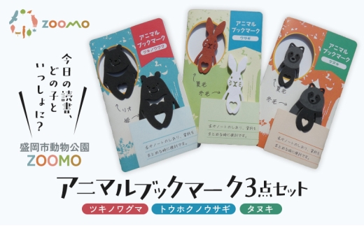 アニマルブックマーク 3点セット 詰め合わせ ブックマーク オリジナルグッズ しおり 栞 紙製 脱プラ 文房具 事務用品 雑貨 小物 アニマル 動物園 動物愛護 寄附 支援 保護 読書 ステーショナリー コレクション プレゼント ギフト 贈り物 岩手県 盛岡市 東北 岩手 盛岡 盛岡市動物公園ZOOMO