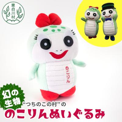 ふるさと納税 東白川村 つちのこフェスタ実行委員会公認キャラクター 「のこりん」 ぬいぐるみ