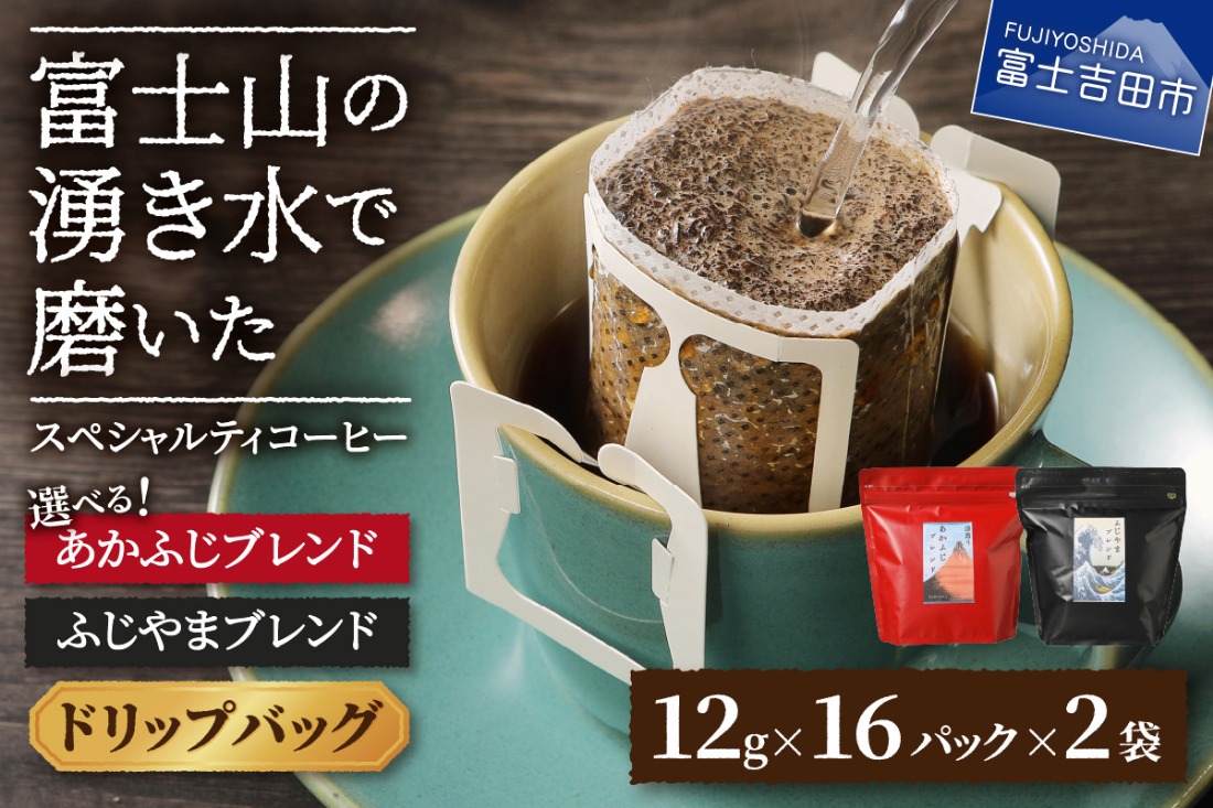ふじやま・あかふじブレンド　コーヒーセット(ドリップバッグ) 【選べる組み合わせ】 ふじやまぶれんど あかふじブレンド コーヒー ドリップ スペシャルティコーヒー 珈琲 ブレンドコーヒー マイルド 深煎り ブレンド 山梨 富士吉田