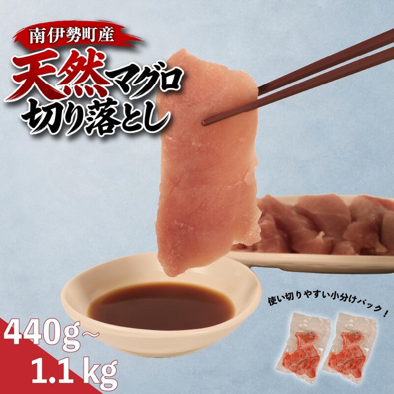 【ふるさと納税】 国産 天然マグロ 切り落とし 440g~1.1kg 220gパック 天然まぐろ 小分け お刺身 刺身 海鮮丼 寿司 手巻き寿司 ちらし寿司 魚 魚介類 海鮮 冷凍 お取り寄せ 三重県 南伊勢町 伊勢 志摩 城水産