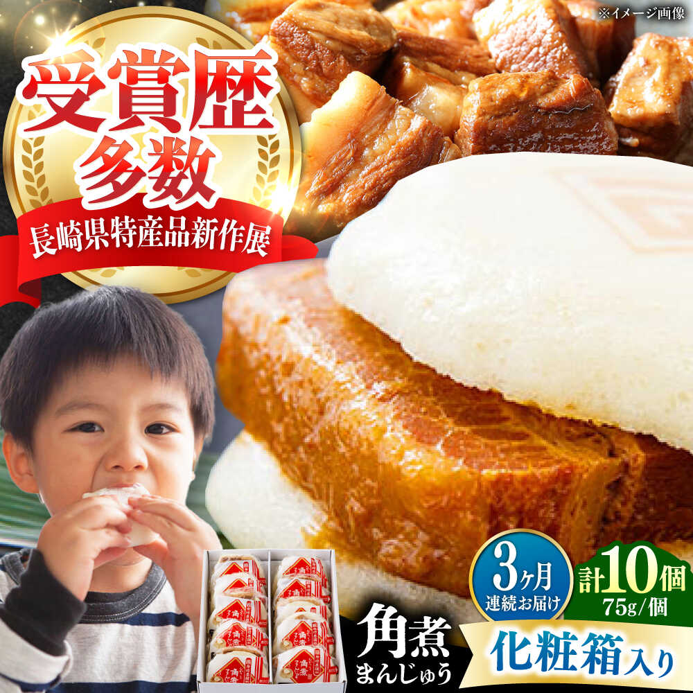 【ふるさと納税】【全3回定期便】【化粧箱】長崎角煮まんじゅう 10個 《対馬市》【岩崎本舗】冷凍 角煮 角煮まん 個包装 豚まん[WBC068]