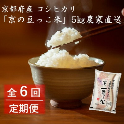 【ふるさと納税】【毎月定期便】京都府産「京の豆っこ米」5kg　おいしい丹後のコシヒカリ　農家直送　全6回【4057185】
