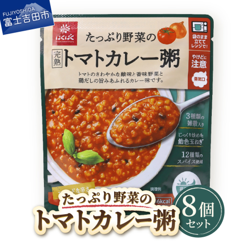 グルメお粥　トマトカレー粥　8個