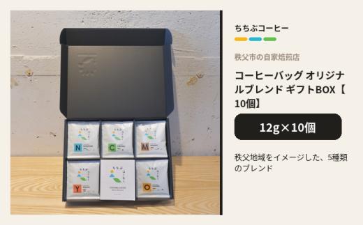 ちちぶコーヒー オリジナルブレンド 10個