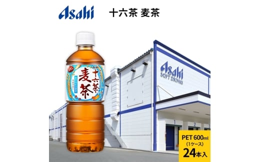 アサヒ 十六茶麦茶 PET600ml x 24本