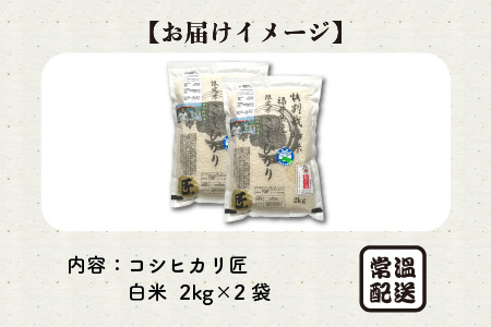 【先行予約】【令和6年産・新米】（白米） 農薬・化学肥料不使用 コシヒカリ匠 4kg(2kg×2袋)【2024年10月上旬以降順次発送予定】[A-2945_01]